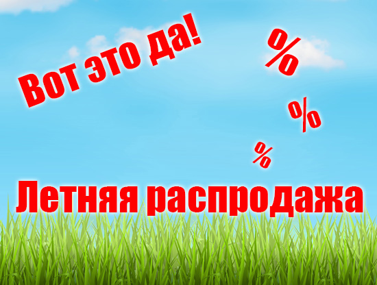 Летняя распродажа, которую Вы ждали!<