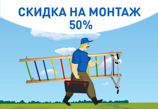 Скидка 50% на монтаж<