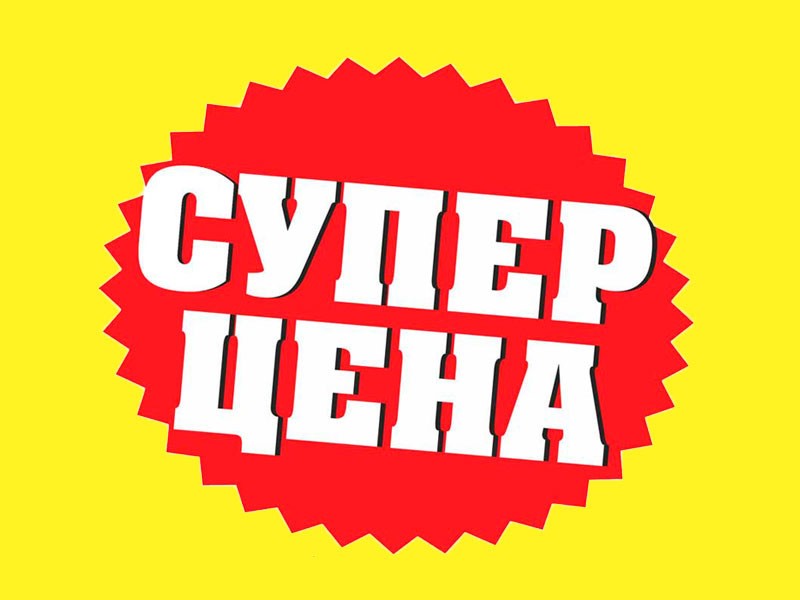 Супер на цена на хиты продаж!<